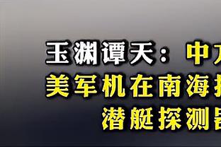 乌度卡：兰代尔有速度又努力 他能做很多不同的事情